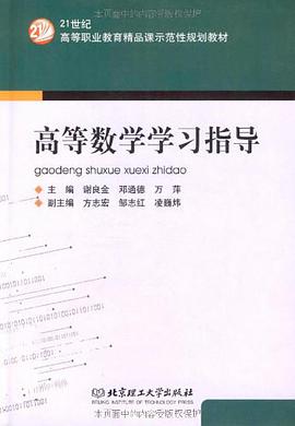 高等数学学习指导 pdf epub mobi 电子书 下载