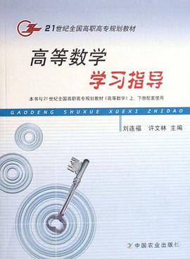 高等数学学习指导 pdf epub mobi 电子书 下载