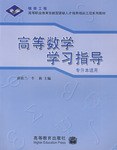 高等数学学习指导 pdf epub mobi 电子书 下载