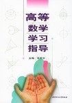高等数学学习指导 pdf epub mobi 电子书 下载