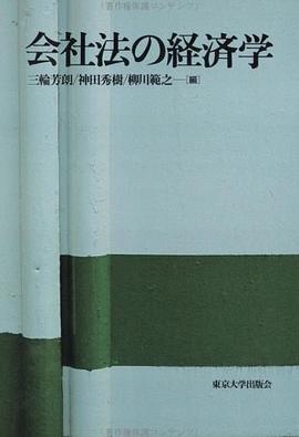 会社法の経済学