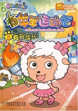 羊羊运动会8 pdf epub mobi 下载