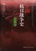 中國抗日戰爭史(下捲) pdf epub mobi 電子書 下載