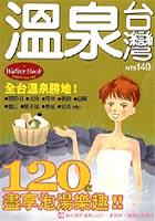 台灣溫泉100家 pdf epub mobi 电子书 下载