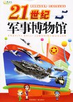 21世纪军事博物馆 pdf epub mobi 电子书 下载