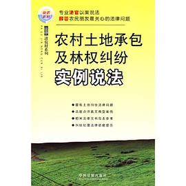 农村土地承包及林权纠纷实例说法 pdf epub mobi 电子书 下载