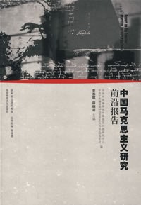 中国马克思主义研究前沿报告 pdf epub mobi 下载
