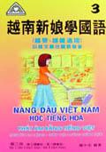 越南新娘學國語（三）（附3CD）.