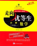 数学小学三年级上.走向优等生同步讲解与测试 pdf epub mobi 电子书 下载