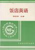 飯店英語 pdf epub mobi 電子書 下載