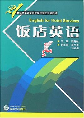 饭店英语 pdf epub mobi 电子书 下载