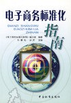 电子商务标准化指南 pdf epub mobi 下载