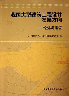 我国大型建筑工程设计发展方向 pdf epub mobi 电子书 下载
