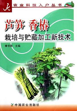 蘆筍香椿栽培與貯藏加工新技術 pdf epub mobi 電子書 下載