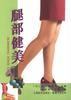 腿部健美 pdf epub mobi 电子书 下载