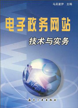 电子政务网站技术与实务