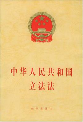 中华人民共和国立法法