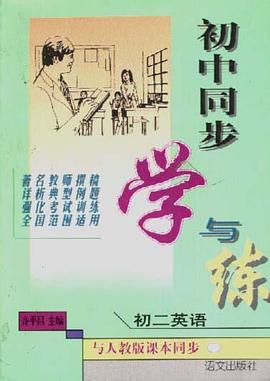 初中同步學與練--學與練 pdf epub mobi 電子書 下載