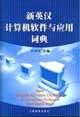 新英汉计算机软件与应用词典 pdf epub mobi 电子书 下载