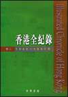 香港全紀錄（卷二） pdf epub mobi 电子书 下载