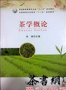 《茶學概論》（普通高等教育農業部“十二五”規劃教材全國高等農林院校“十二五”規劃教材） pdf epub mobi 電子書 下載