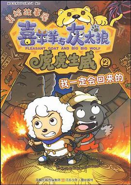 喜羊羊与灰太狼*虎虎生威美绘故事屋 pdf epub mobi 电子书 下载