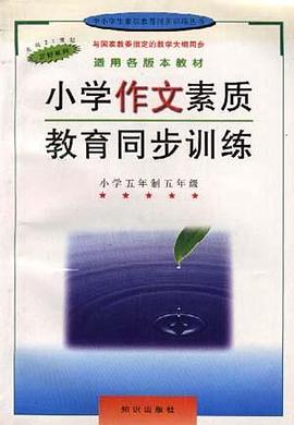 小學作文素質教育同步訓練--小學五年製 五年級 pdf epub mobi 電子書 下載
