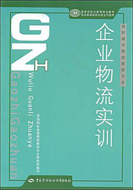 企业物流实训 pdf epub mobi 电子书 下载
