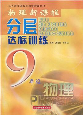 物理新课程分层达标训练 pdf epub mobi 电子书 下载