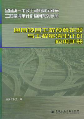 通用项目工程预算定额与工程量清单计价应用手册 pdf epub mobi 电子书 下载
