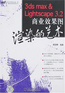 3ds max&Lightscape 3.2商业效果图渲染的艺术 pdf epub mobi 电子书 下载