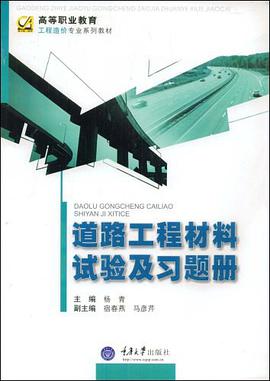 道路工程材料试验及习题册 pdf epub mobi 电子书 下载