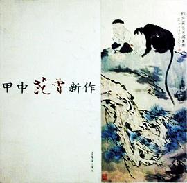 甲申范曾新作 pdf epub mobi 电子书 下载