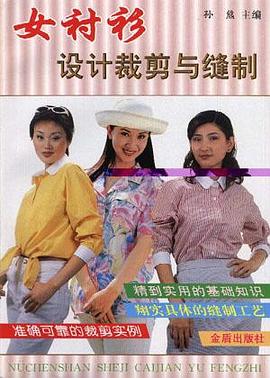 女衬衫设计裁剪与缝制 pdf epub mobi 下载