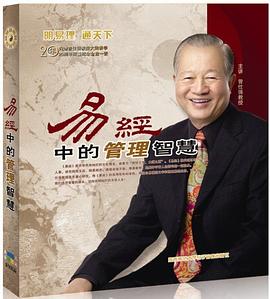 易经中的管理智慧 曾仕强