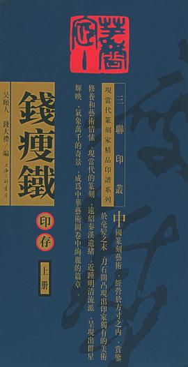 钱瘦铁印存 pdf epub mobi 电子书 下载