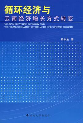 循环经济与云南经济增长方式转变 pdf epub mobi 电子书 下载
