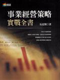 事業經營策略實戰全書