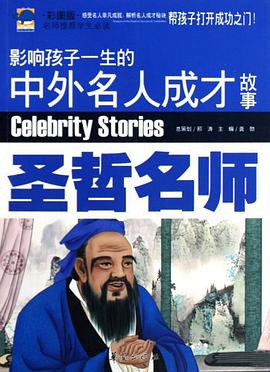 圣哲名师-影响孩子一生的中外名人成才故事-彩图版 pdf epub mobi 电子书 下载