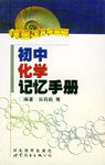 初中化学记忆手册 pdf epub mobi 电子书 下载