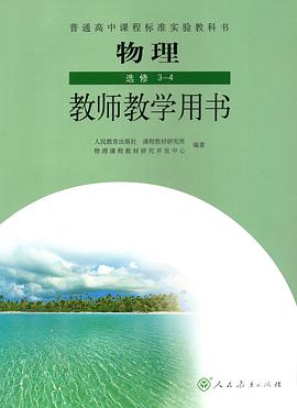物理选修3-4 教师教学用书 pdf epub mobi 电子书 下载