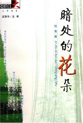 暗處的花朵
