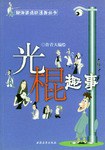 光棍趣事 pdf epub mobi 电子书 下载
