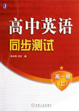 高中英语同步测试（高1卷上） pdf epub mobi 电子书 下载