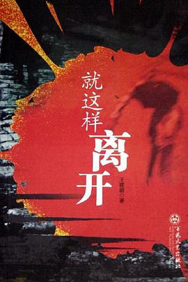 就这样离开 pdf epub mobi 电子书 下载