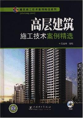 高层建筑施工技术案例精选 pdf epub mobi 电子书 下载