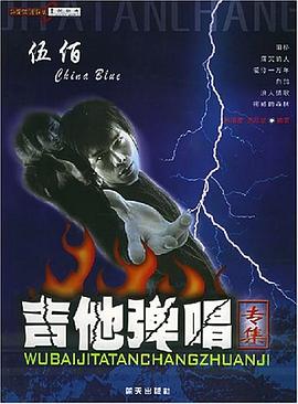 伍佰吉他弹唱专集 pdf epub mobi 电子书 下载