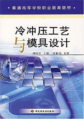 冷冲压工艺与模具设计 pdf epub mobi 电子书 下载
