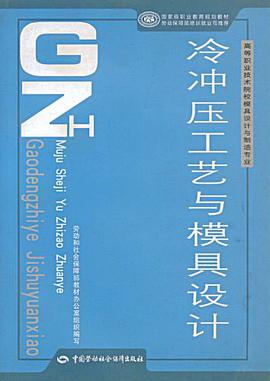冷冲压工艺与模具设计 pdf epub mobi 电子书 下载