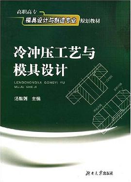 冷冲压工艺与模具设计 pdf epub mobi 电子书 下载
